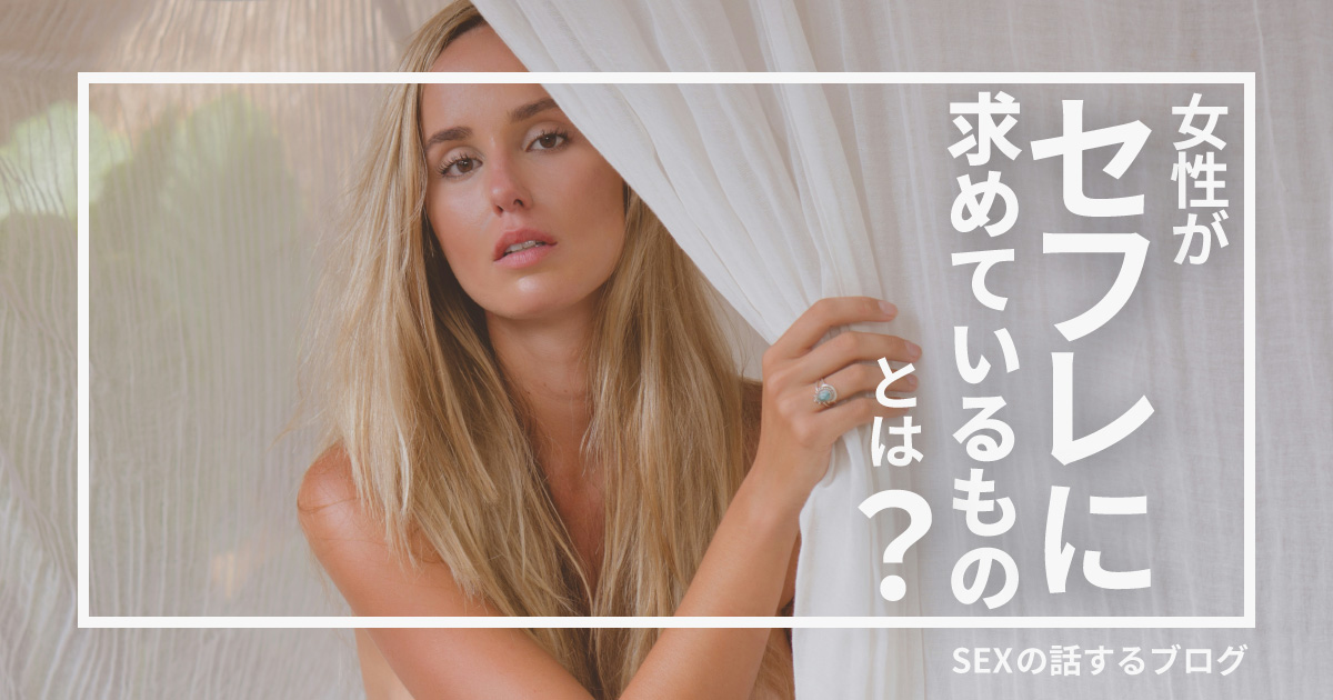 セフレに求めているものアイキャッチ