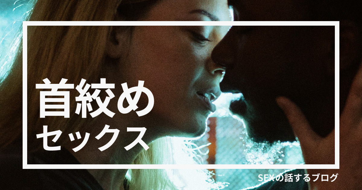 首絞めセックスアイキャッチ