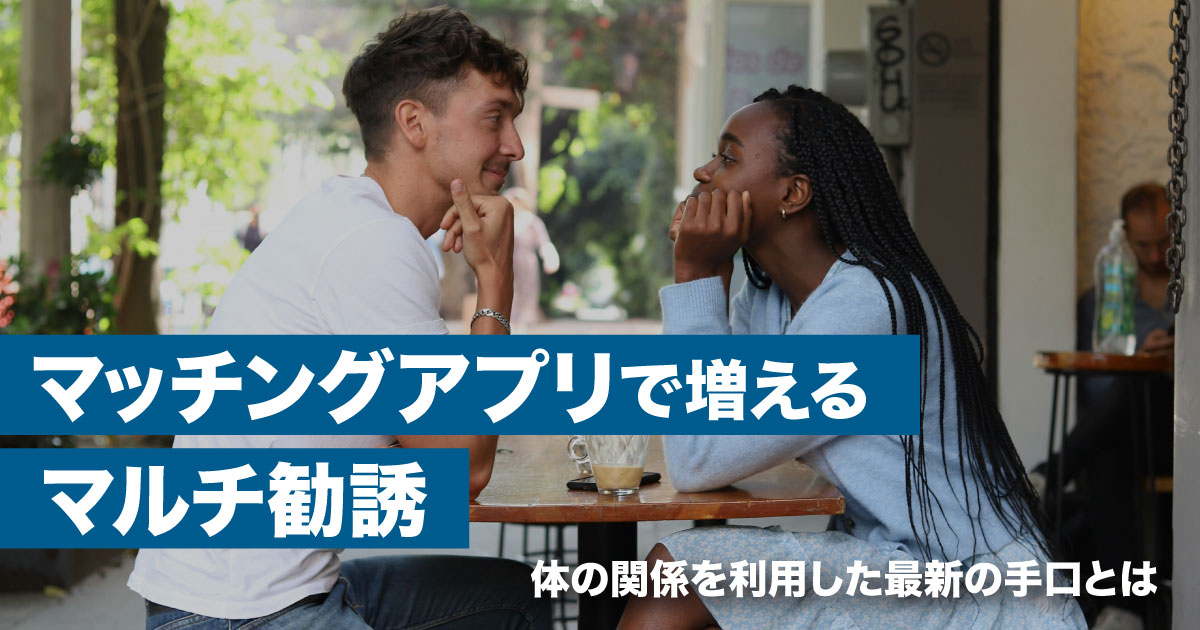マチアプ_マルチ勧誘